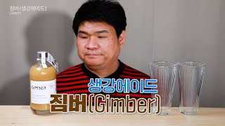 유기농 생강 농축액 [짐버] 마셨습니다. (음료수 먹방) Mukbang Drink gimber