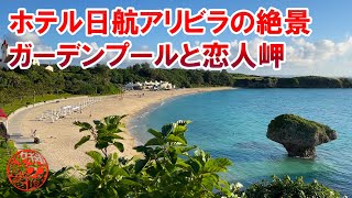 【ニライビーチ】ホテル日航アリビラの絶景を見ながらガーデンプールと恋人岬！