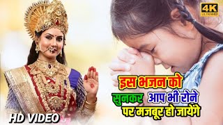 बेटा यू रो रो कहें 🌹 फिल्मी तर्ज़ में दूर्गा मां का बहुत ही दर्द भरा भजन| durga bhajan