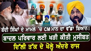 Bandi Singh ਦੇ ਮਾਮਲੇ ’ਚ CM Mann ਦਾ ਵੱਡਾ ਬਿਆਨ, Badal Family ਲਈ ਖੜੀ ਕੀਤੀ ਮੁਸੀਬਤ! | D5 Channel Punjabi