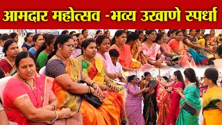 भव्य उखाणे स्पर्धा २०२५ | आमदार महोत्सव अमरावती | शोध प्रतिष्ठान व महिला बचत गट | Ukhane spardha