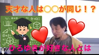 【クイズノック】天才は○○が同じ？ひろゆきが好きな人の特徴を語る