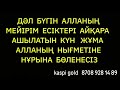 ДӘЛ БҮГІН АЛЛАНЫҢ МЕЙІРІМ ЕСІКТЕРІ АШЫҚ☝️ 100% ДҰҒАЛАР ҚАБЫЛ БОЛАДЫ🌙ЖҰМА МҮБӘРАК БОЛСЫН🕌 1 18 51 60