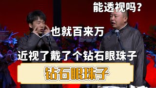 😂郭麒麟：近视了戴了个钻石眼珠子， 也就百来万。阎鹤祥：能透视吗？《钻石眼珠子》郭德纲 郭麒麟|晚19:00更新热门新相声 | #郭德纲 #于谦 #岳云鹏 #孙越  #郭麒麟 集锦