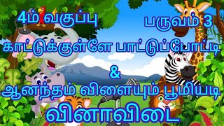 4ம் வகுப்பு பருவம் 3  [காட்டுக்குள்ளே பாட்டுப்போட்டி] , [ஆனந்தம் விளையும் பூமியடி] ||வினாவிடை||