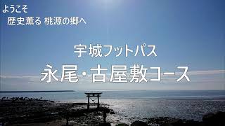 宇城フットパス☆永尾・古屋敷コース