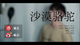 【易言】沙漠骆驼　据说我唱这首歌的感觉一听就是没吃过苦的中东王子【x