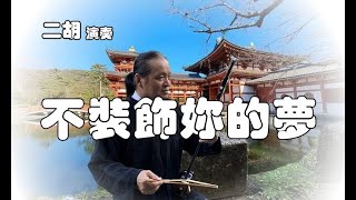 不裝飾妳的夢/二胡 張富雄 作曲 蔡國權