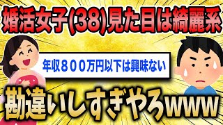 【2ch面白いスレ】婚活女子(３８)見た目は綺麗目系…妥協して年収は800万以上が条件です【ゆっくり解説】