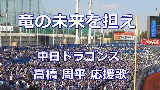 中日ドラゴンズ 高橋 周平 応援歌