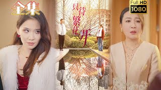 【虐渣打脸】《只待繁花开》#古风好剧 #drama #movie #shorts #shortvideo #短剧 #爱情 #都市 #浪漫 #甜剧#甜寵#霸道總裁#霸總#虐渣#打脸#逆袭