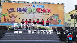 2024彰化社頭織襪芭樂觀光節／曲目：迎春花／演奏：笛韻簫謠樂團／吳紘寓指導