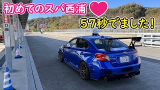 【東海遠征#2】初めてのスパ西浦モーターパーク、キレイなコースと施設で走りやすいサーキットです。VAB STI VAB