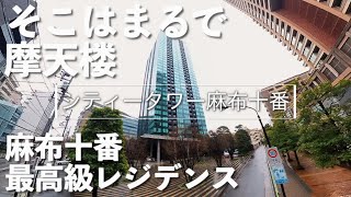 【雨の日なのに内見したら】そこはまるで摩天楼か天空の城のような佇まいでした | シティータワー麻布十番 | 最高級賃貸マンション | ルームツアー | Room tour