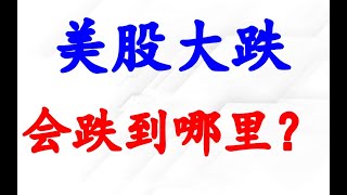 美股大跌，会跌到哪里？NVDA, AAPL, MSFT, SOXX分析。