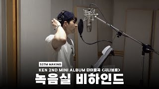 [BEHIND] KEN 2ND MINI ALBUM 『𝐏𝐔𝐙𝐙𝐋𝐄』 - Title Track '시나브로' 녹음 비하인드