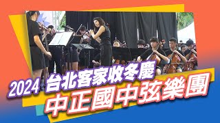 2024台北客家收冬慶~中正國中弦樂團