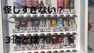 怪しい自販機を検証