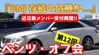 【ベンツオフ会!!】BMJメンバーが遊んでくれません…（笑）