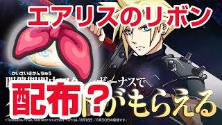 【ぷにぷに攻略】ランクＺのＬＢクラウドになるエアリスのリボンが！ ディシディアファイナルファンタジー DFFNTコラボ