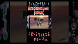 男同士友情の殴り合いハメあり【テイルズ オブ リバース 8】テイルズシリーズオリジナル16作攻略【前半戦】より　#shorts