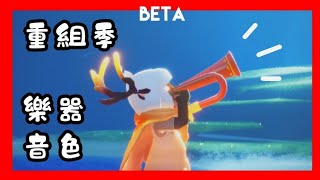 【sky光遇】Beta重組季 畢業禮樂器 小號音色