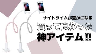 【レビュー】買って大正解‼︎見た目も◎のスマホアームスタンド🤳