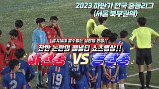 23 서울북부권역 아현중 VS 동원중 중계~!!(하반기 중등리그)