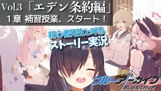 【ブルアカ  | ストーリー初見実況】Vol.3 エデン条約編《1章 補習授業、スタート！》【ブルーアーカイブ】