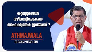 Athmajwala | EPS:168| Fr Davis Pattath CMI | ShalomTV