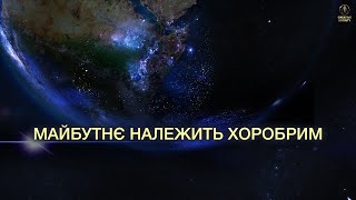 Вибір, який змінить світ. Як ми можемо врятувати майбутнє людства