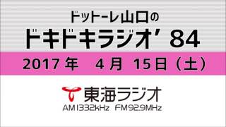 【公式】2017年4月15日放送「ドットーレ山口のドキドキラジオ’84」第55回