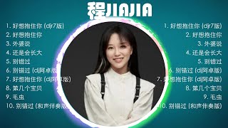 程jiajia 好聽的首歌 🎵 Best Songs Of 程jiajia 最偉大的命中