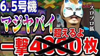 【6.5号機新情報】新情報がかなりヤバい、年末がとにかく熱い！スロプロ狐✖高学歴スロプロKashi