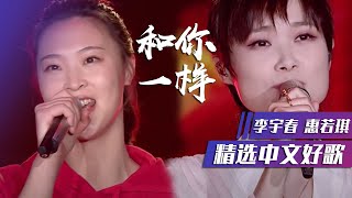 这是什么神仙搭配？李宇春、惠若琪演唱《和你一样》 [精选中文好歌] | 中国音乐电视 Music TV