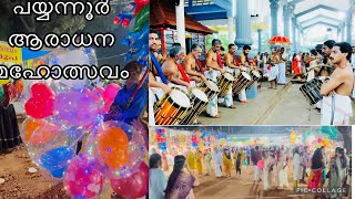 ആരാധന മഹോത്സവം പയ്യന്നൂർ ശ്രീ സുബ്രഹ്മണ്യ സ്വാമി ക്ഷേത്രം | Payyanur Sree Subrahmanya Swamy Temple