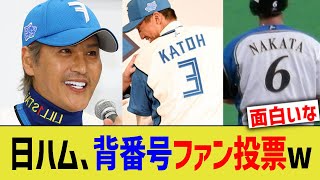 日ハム、背番号選択ファン投票ww