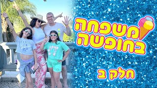 משפחת הקרנבל בחופשה - חלק ב ׳