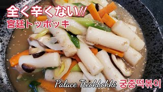 全く辛くない！！醤油トッポッキ、宮廷トッポッキ,궁중떡볶이,Palace Tteokbokki