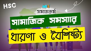 সামাজিক সমস্যার ধারণা ও বৈশিষ্ট্য (Concept of Social problems and it's Characteristics) l HSC