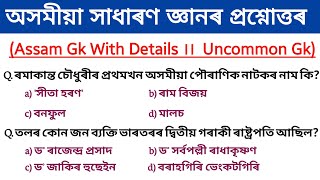 assam direct recruitment 2023 || ADRE 2.0 important questions || অসম চৰকাৰৰ নতুন নিযুক্তি