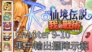 RO仙境傳說:我的戰術 夢羅克2 關卡Chapter 9-10 集中輸出擺陣示範 - PonPonLin 蹦蹦林