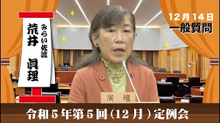 令和5年(2023)第5回(12月)佐渡市議会定例会(12月14日荒井眞理議員の一般質問)