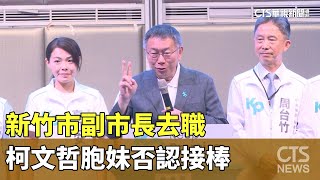 新竹市副市長去職　柯文哲胞妹否認接棒｜華視新聞 20230905