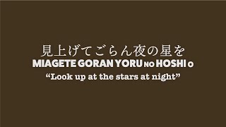 Lyrics) MIAGETE GORAN YORU NO HOSHI O – Kyu Sakamoto | 見上げてごらん夜の星を – 坂本九