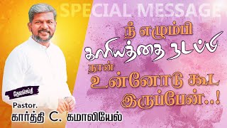 நீ எழும்பி காரியத்தை நடப்பி | Pas. Karthi C. Gamaliel | Jesus With Us Church, Nagercoil