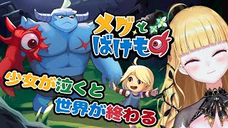 【泣きゲー】メグとばけもの 初見プレイ【にじさんじ/鷹宮リオン】