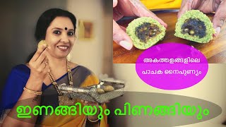 ഇണങ്ങിയും പിണങ്ങിയും // Inagiyum Pinagiyum // Olden day Recipe //