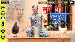 मुर्गे का दूध ।। बाबू गप्पी ब्रज भाषा कॉमेडी टेली फिल्म ।। Bhola gurjar