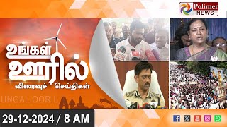 Today News | Ungal Ooril Indru | District News | காலை உங்கள் ஊரில் - விரைவுச் செய்திகள்